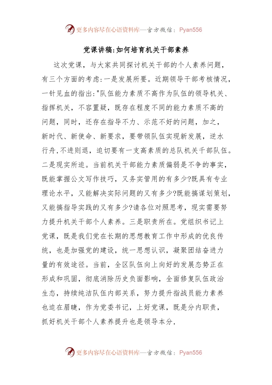 党课讲稿如何培育机关干部素养.docx_第1页