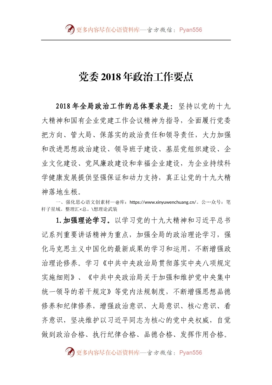 党委2018年政治工作要点.docx_第1页