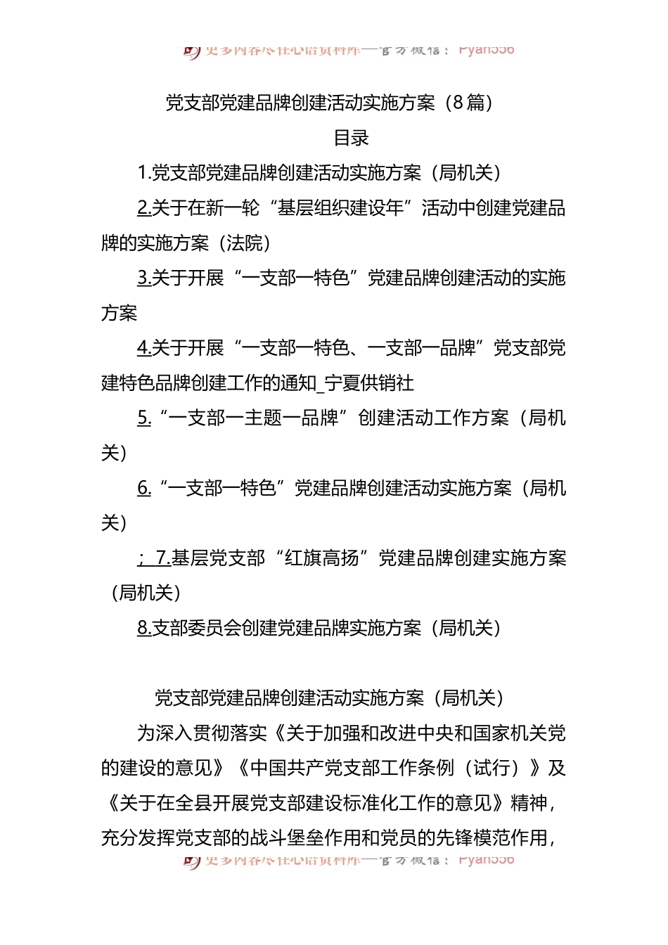 党支部党建品牌创建活动实施方案.docx_第1页