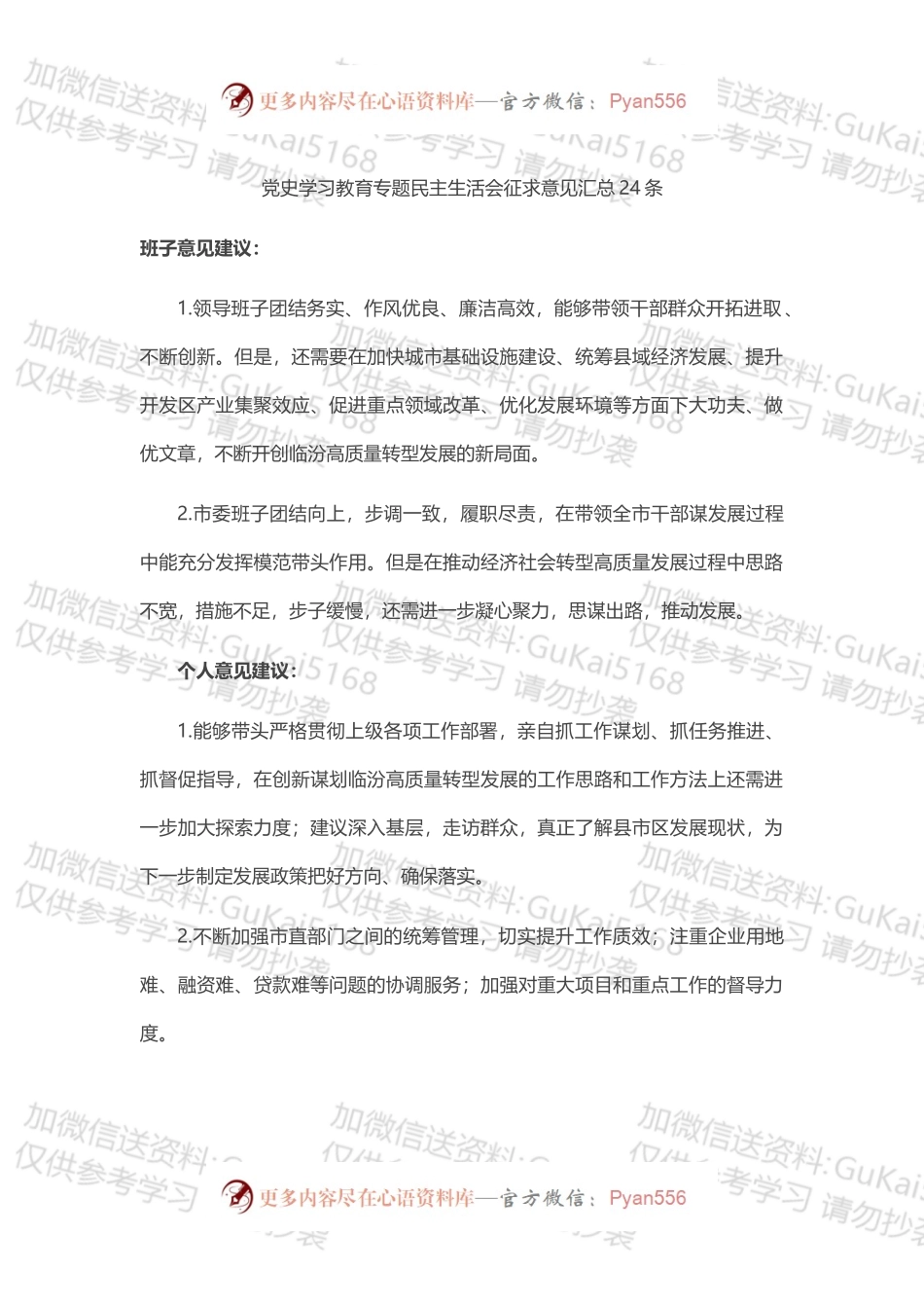 党史学习教育专题民主生活会意见建议汇编24条.docx_第1页