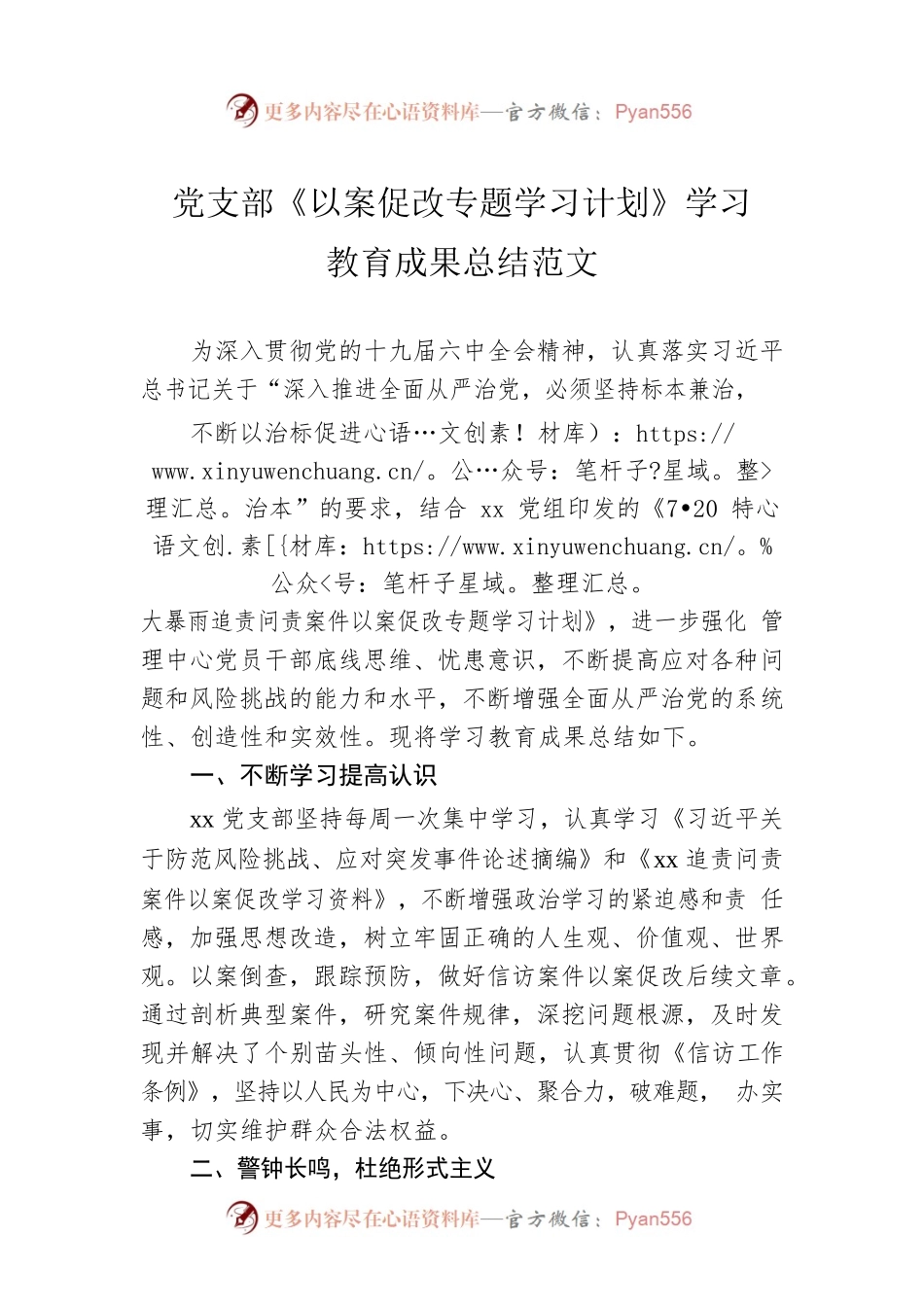 党支部《以案促改专题学习计划》学习教育成果总结范文.docx_第1页