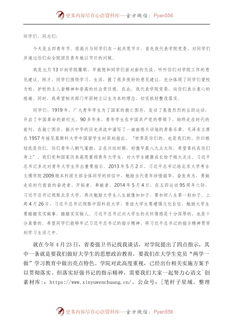 党委书记在五四青年节座谈会上的讲话）..docx_第1页