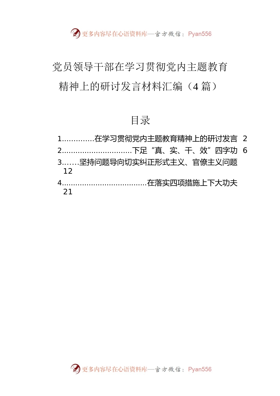 党员领导干部在学习贯彻党内主题教育精神上的研讨发言材料汇编（4篇）.docx_第1页
