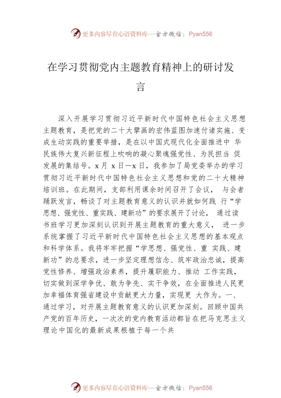 党员领导干部在学习贯彻党内主题教育精神上的研讨发言材料汇编（4篇）.docx_第2页