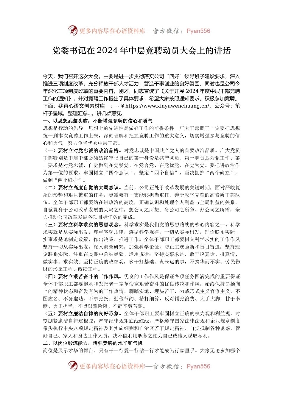 党委书记在2024年中层竞聘动员大会上的讲话.docx_第1页
