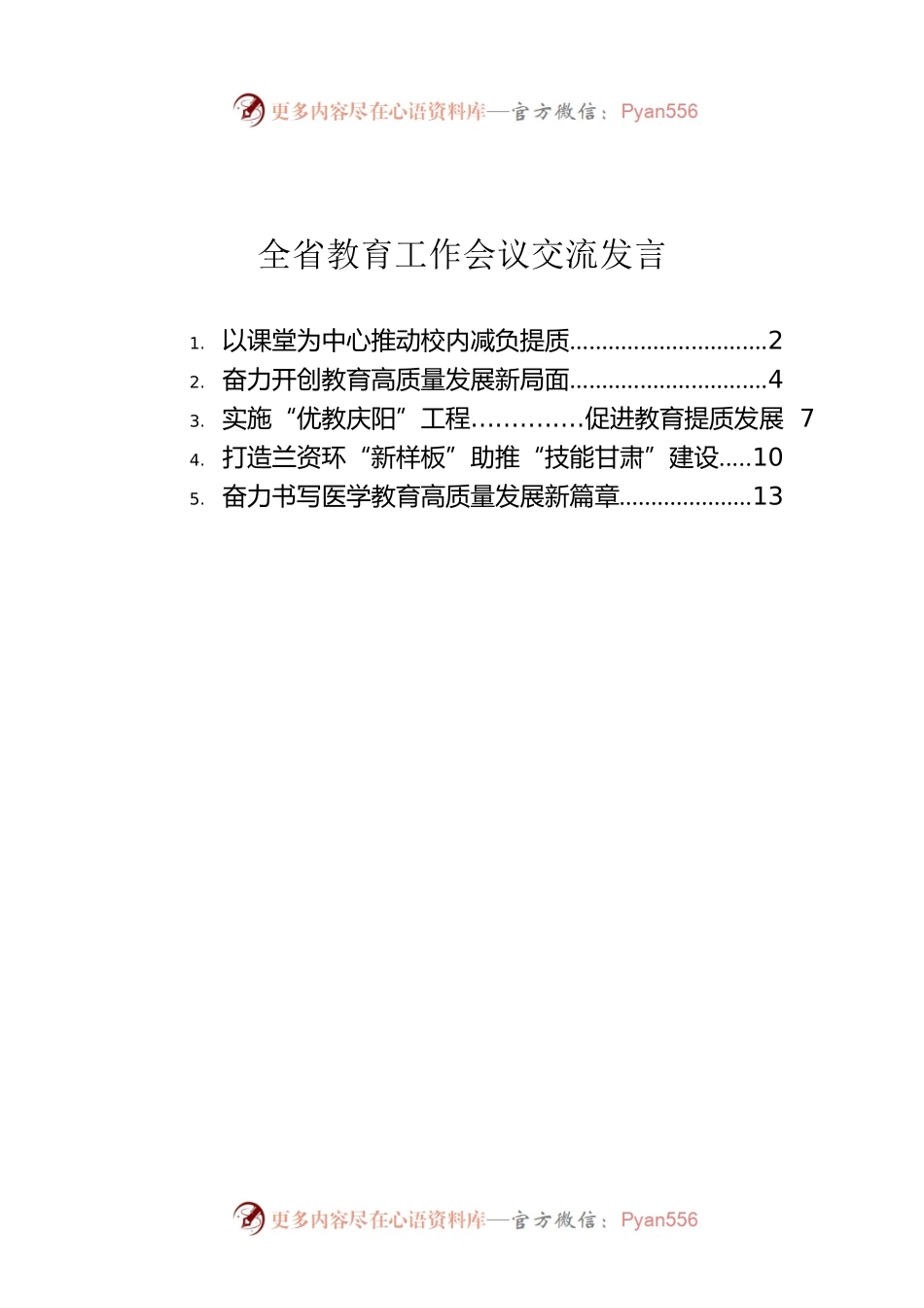 全省教育工作会议交流发言【5篇】.docx_第1页