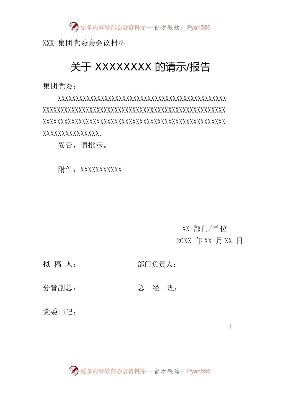 党委会上会材料模板.docx_第1页