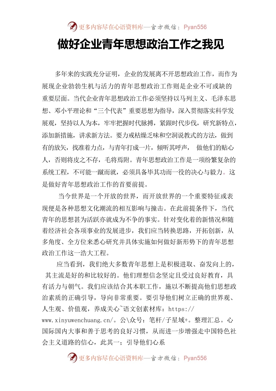 做好企业青年思想政治工作之我见.docx_第1页