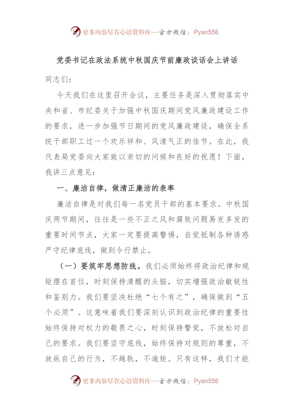 党委书记在政法系统中秋国庆节前廉政谈话会上讲话.docx_第1页