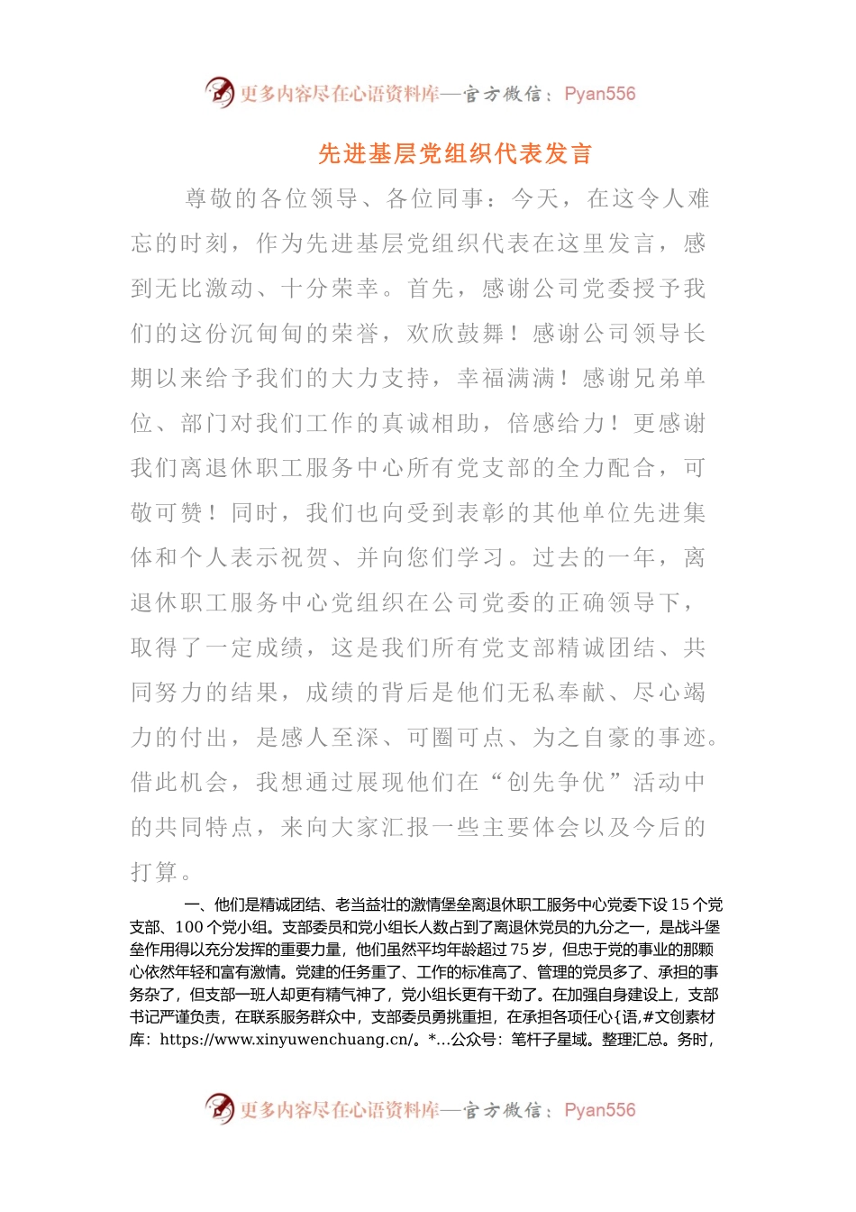 先进基层党组织代表发言(002).docx_第1页