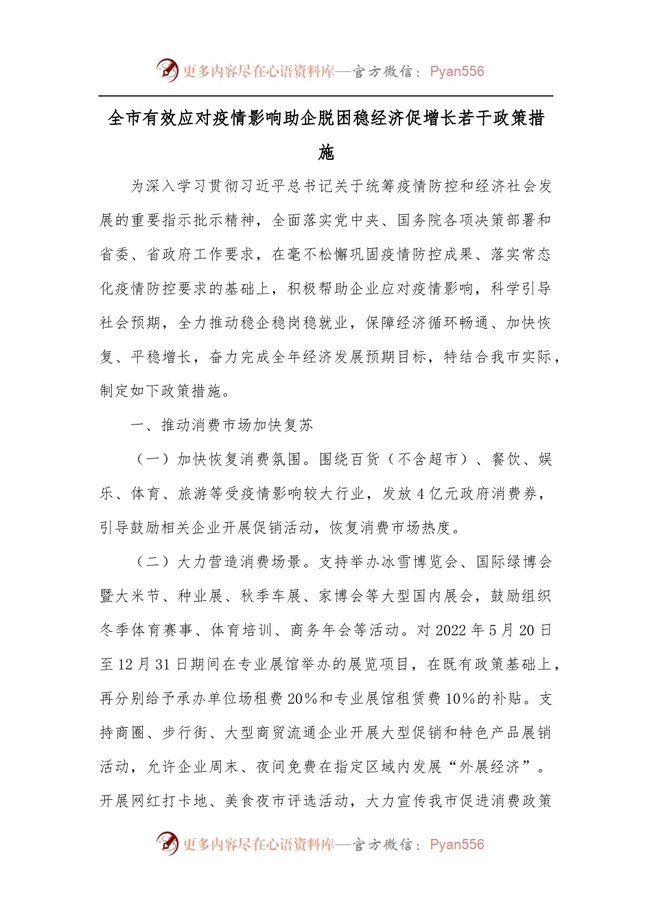 全市有效应对疫情影响助企脱困稳经济促增长若干政策措施.docx_第1页