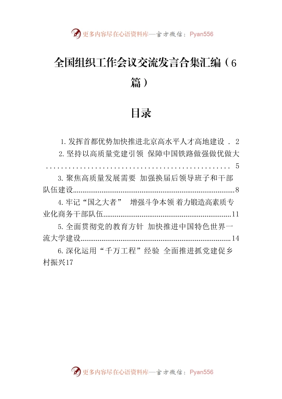 全国组织工作会议交流发言合集汇编（6篇）.docx_第1页