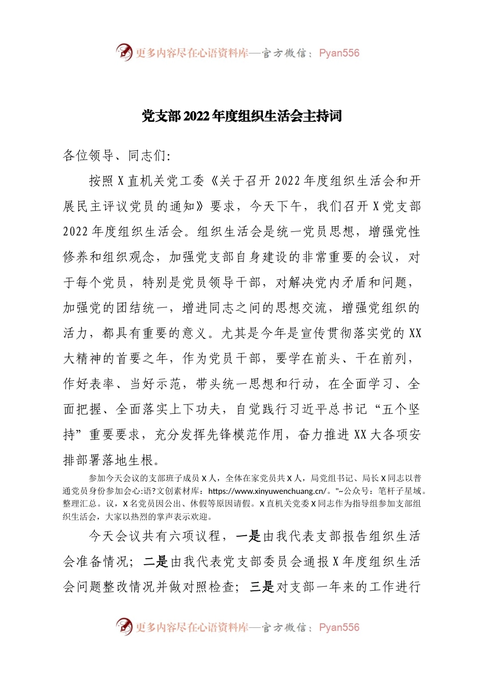 党支部2022年度组织生活会主持词.docx_第1页