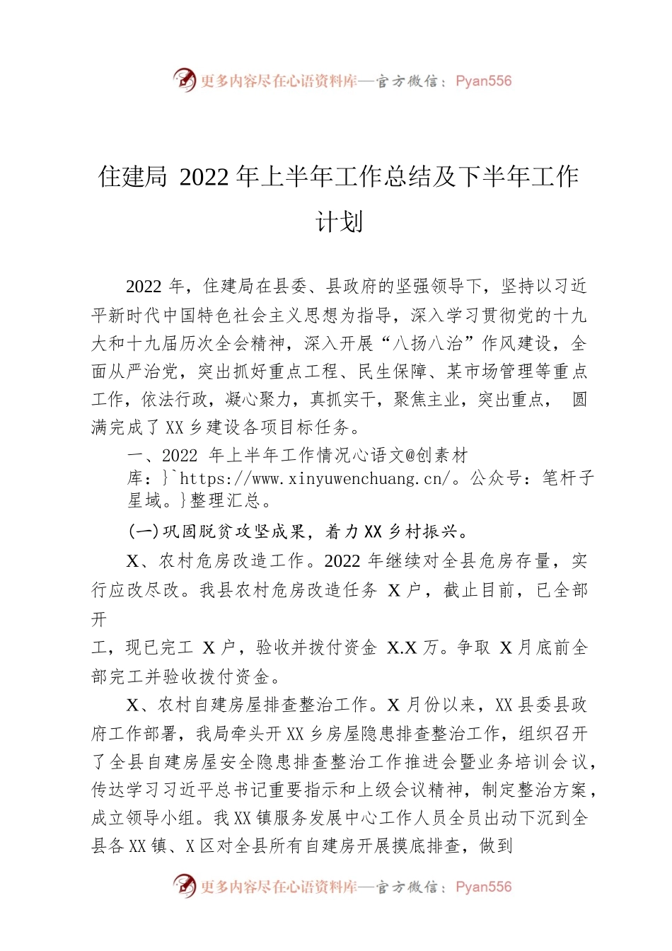 住建局2022年上半年工作总结及下半年工作计划.docx_第1页