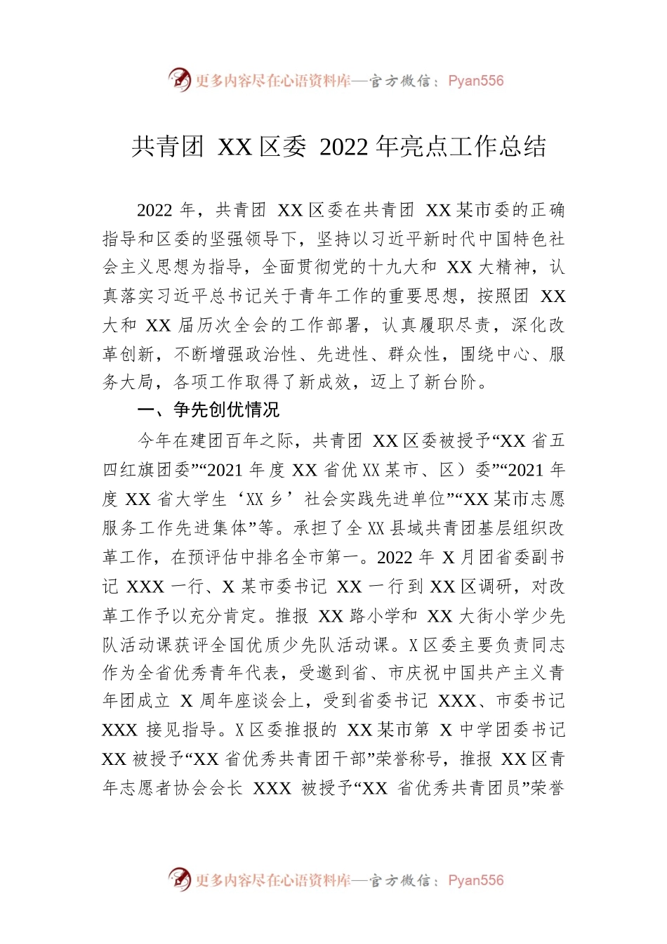 共青团XX区委2022年亮点工作总结.docx_第1页