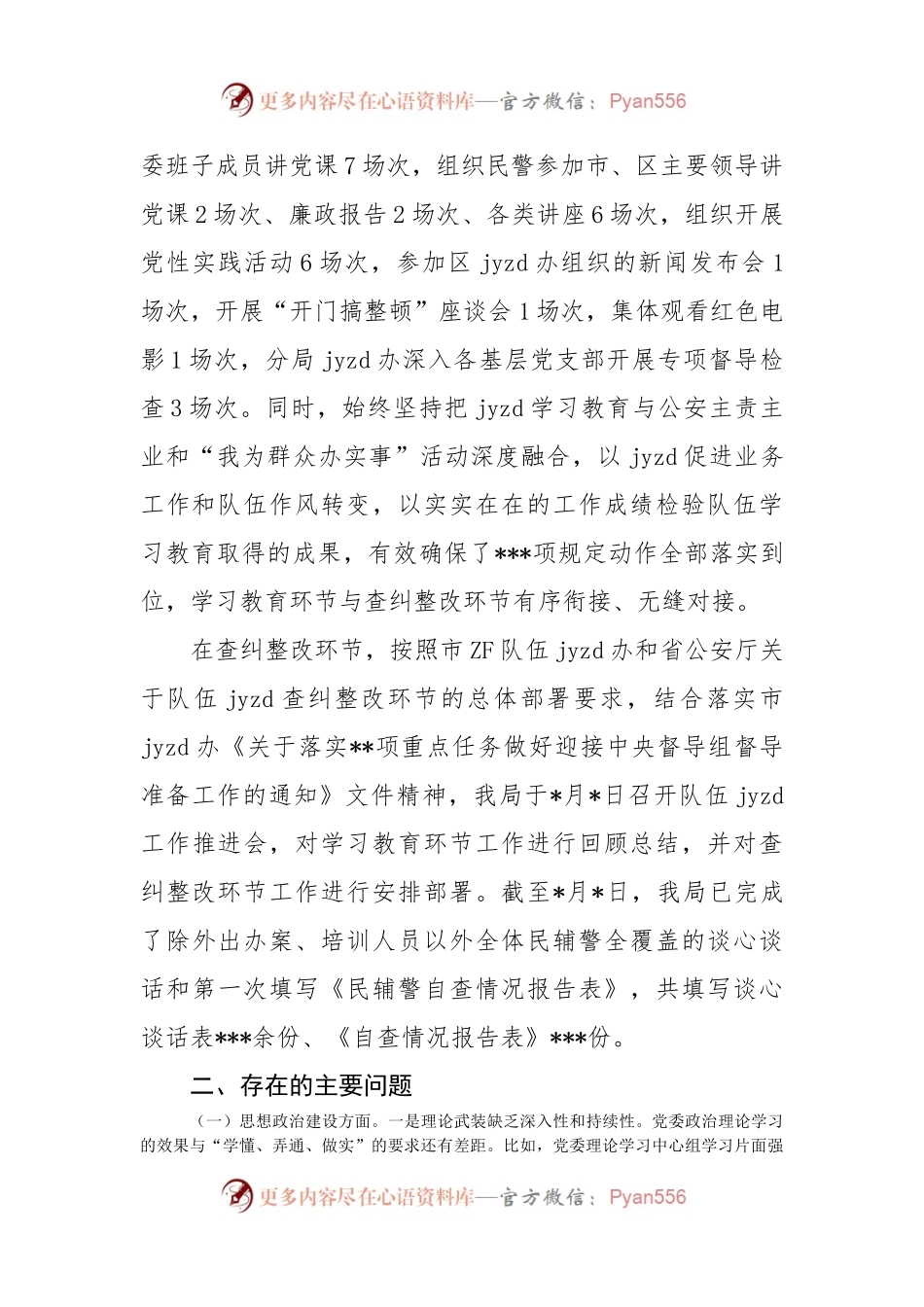 公安局队伍教育整顿专题民主生活会班子对照检查发言材料..docx_第2页