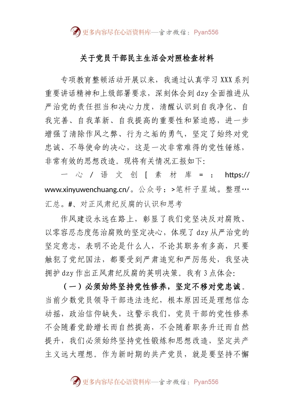 党员干部民主生活会对照检查材料.docx_第1页