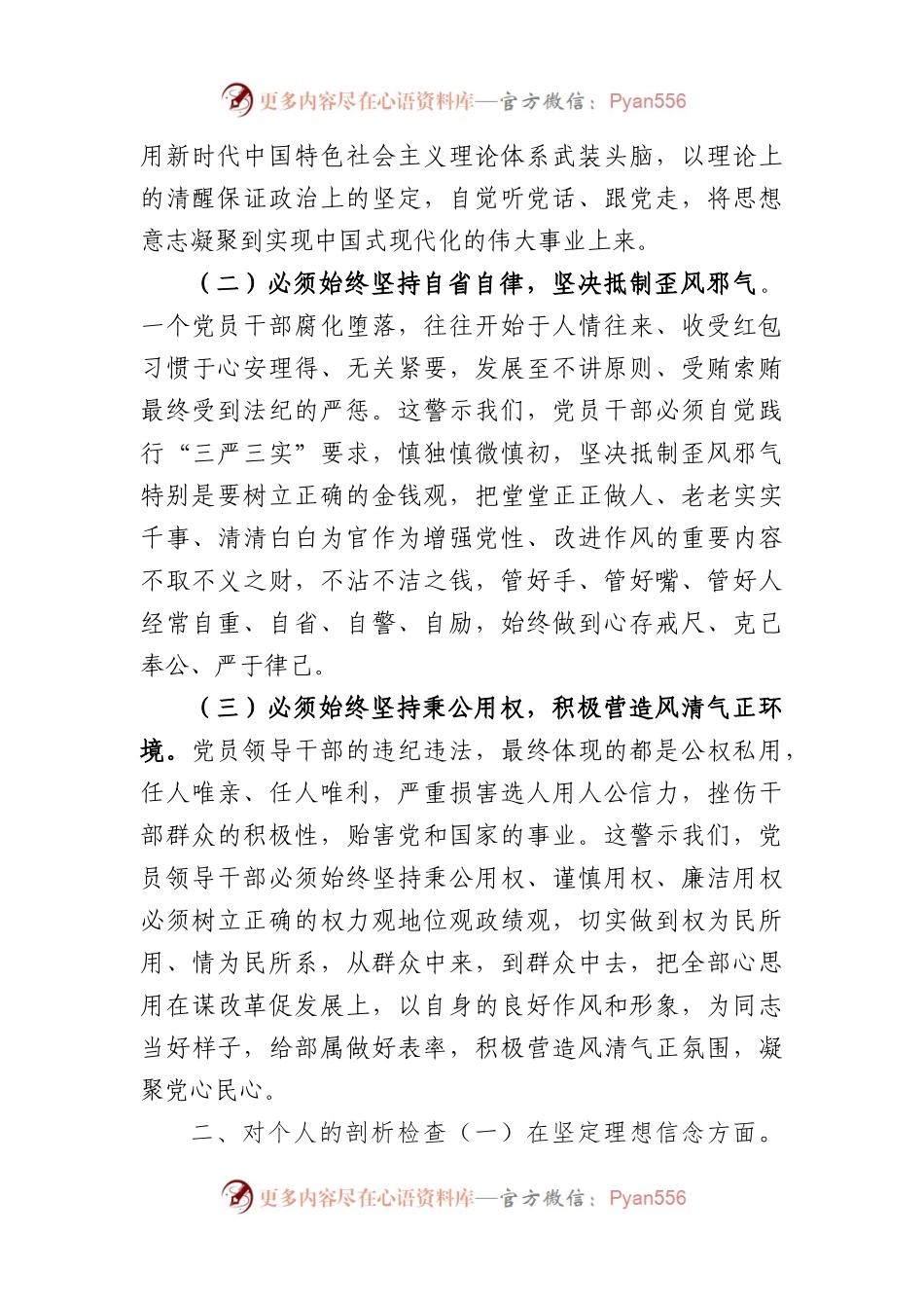 党员干部民主生活会对照检查材料.docx_第2页