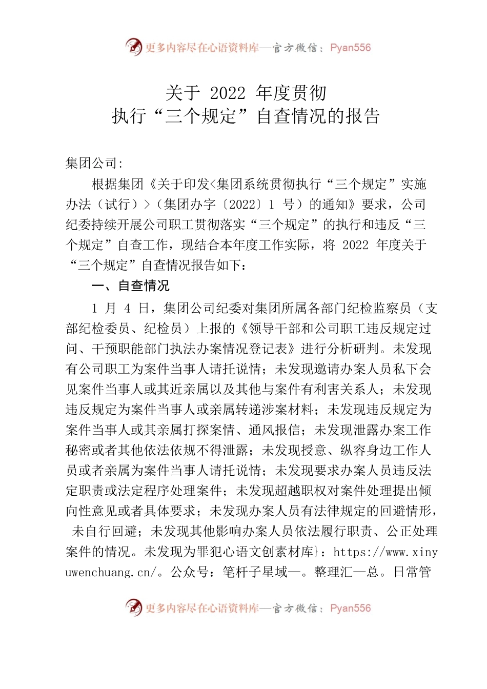 关于2022年度贯彻执行“三个规定”自查情况的报告.docx_第1页