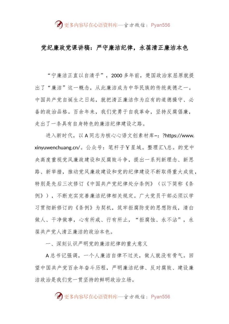 党纪廉政党课讲稿：严守廉洁纪律，永葆清正廉洁本色.docx_第1页
