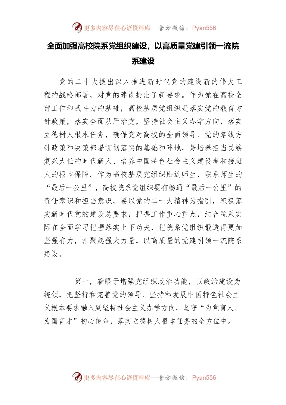 全面加强高校院系党组织建设，以高质量党建引领一流院系建设.docx_第1页