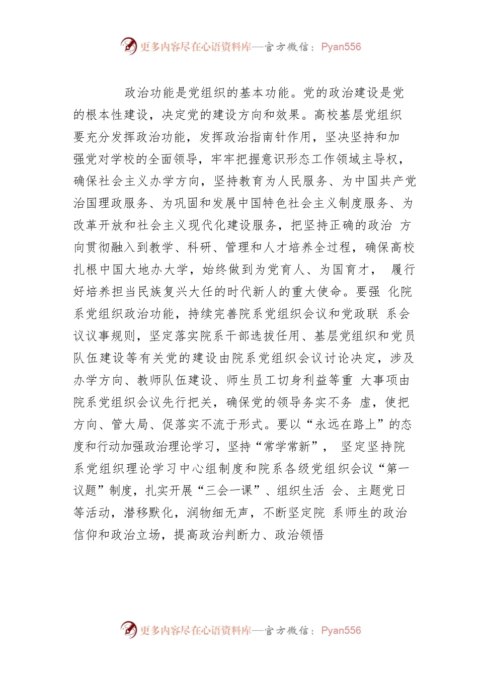 全面加强高校院系党组织建设，以高质量党建引领一流院系建设.docx_第2页