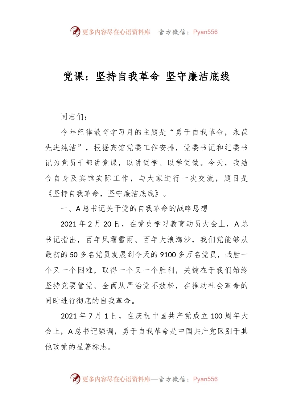 党课：坚持自我革命 坚守廉洁底线.docx_第1页