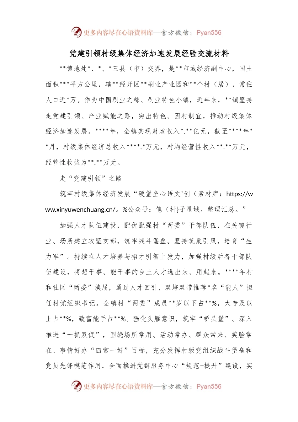 党建引领村级集体经济加速发展经验交流材料.docx_第1页