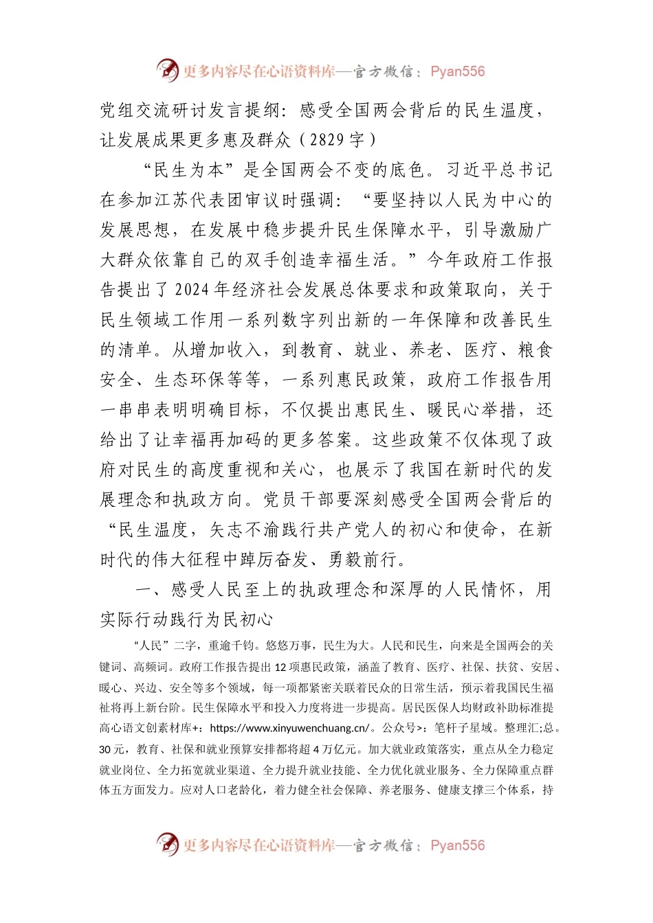 党组交流研讨发言提纲：感受全国两会背后的民生温度，让发展成果更多惠及群众.docx_第1页
