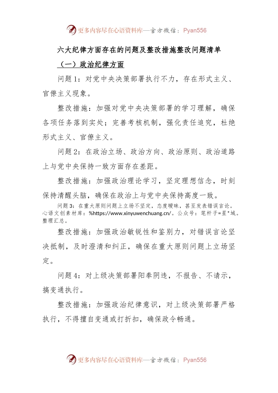 六大纪律方面存在的问题及整改措施整改问题清单.docx_第1页
