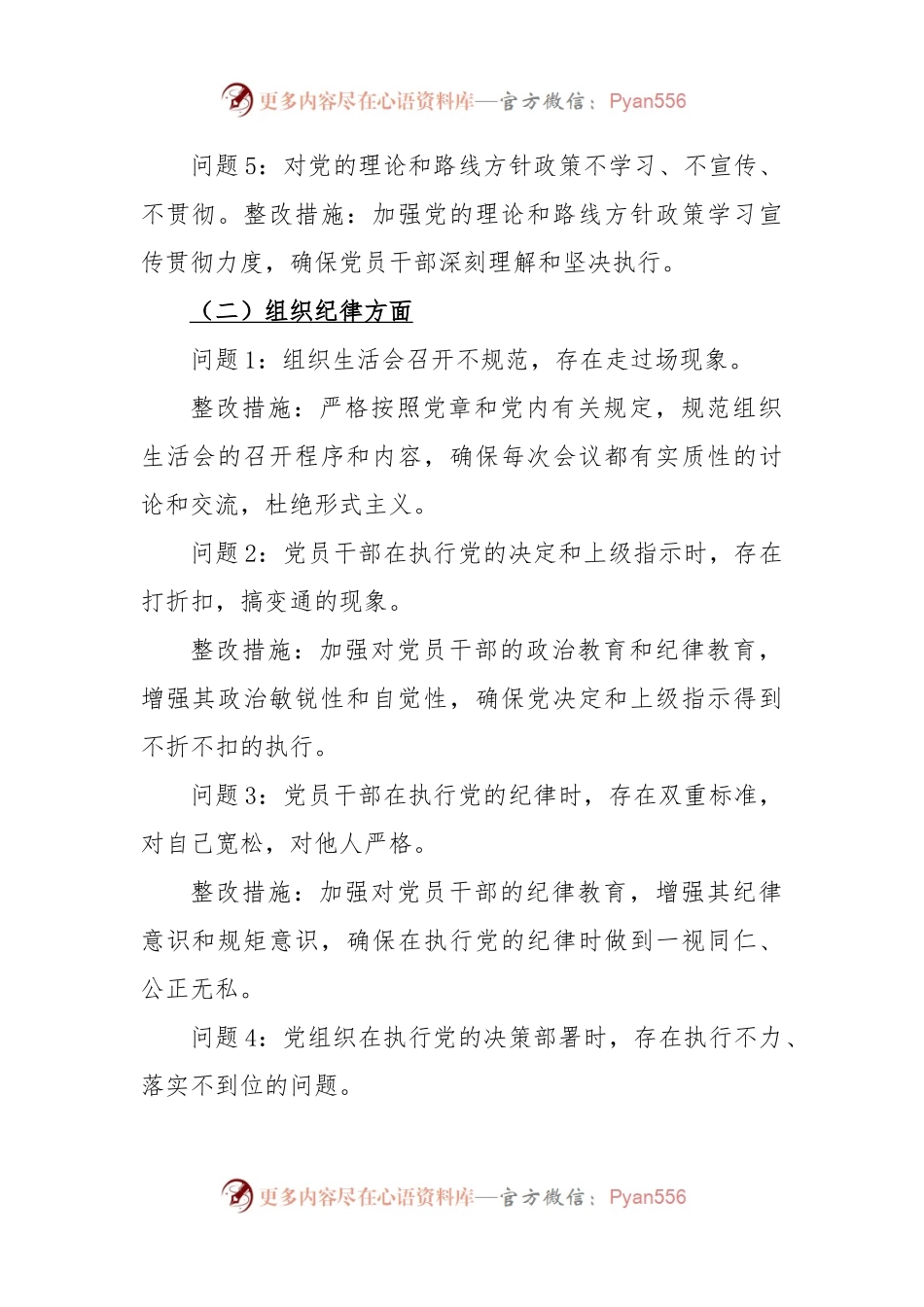 六大纪律方面存在的问题及整改措施整改问题清单.docx_第2页