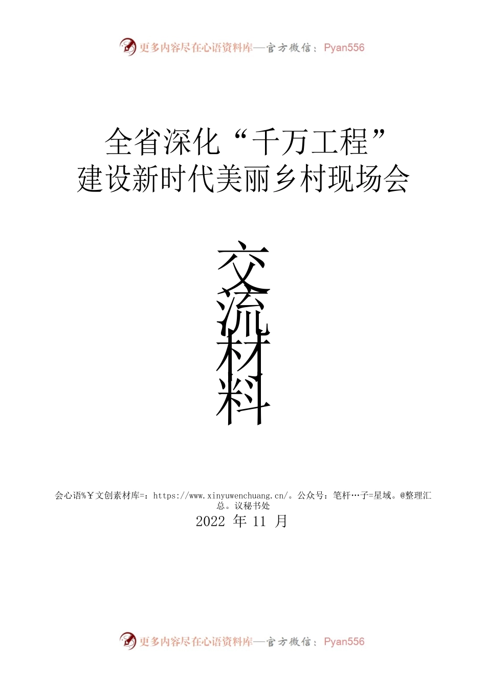 全省深化“千万工程”建设新时代美丽乡村现场会交流材料汇编.docx_第1页
