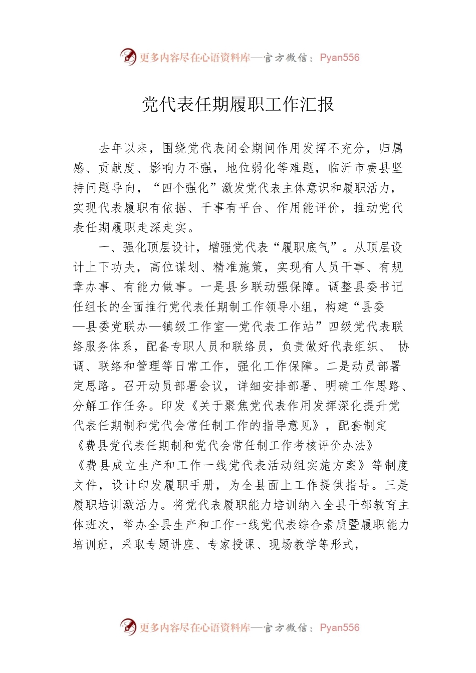 党代表任期履职工作汇报.docx_第1页