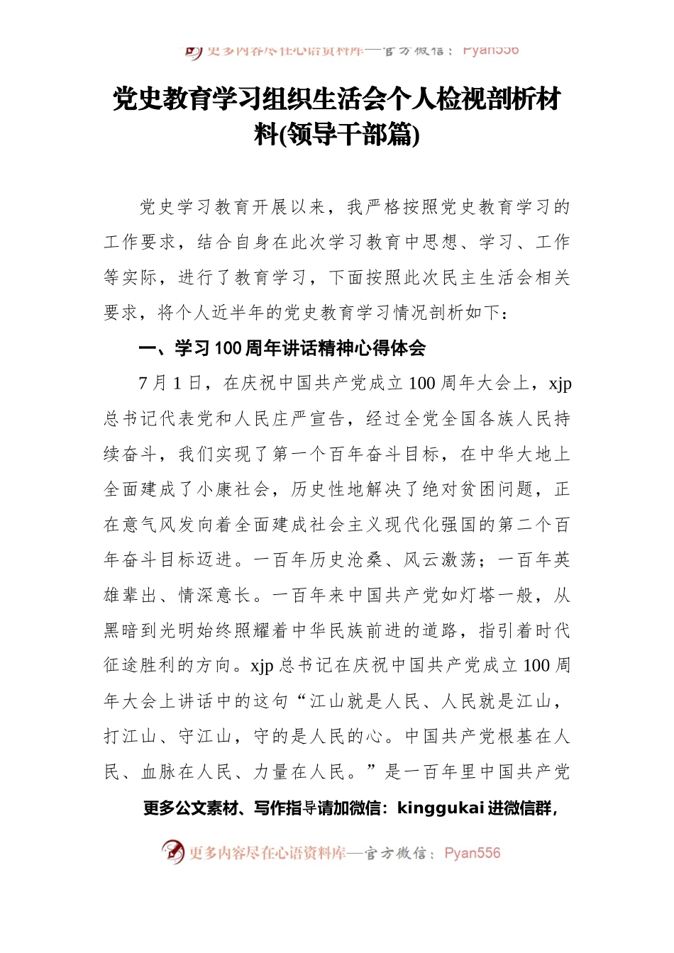 党史教育学习组织生活会个人检视剖析材料(领导干部篇).docx_第1页