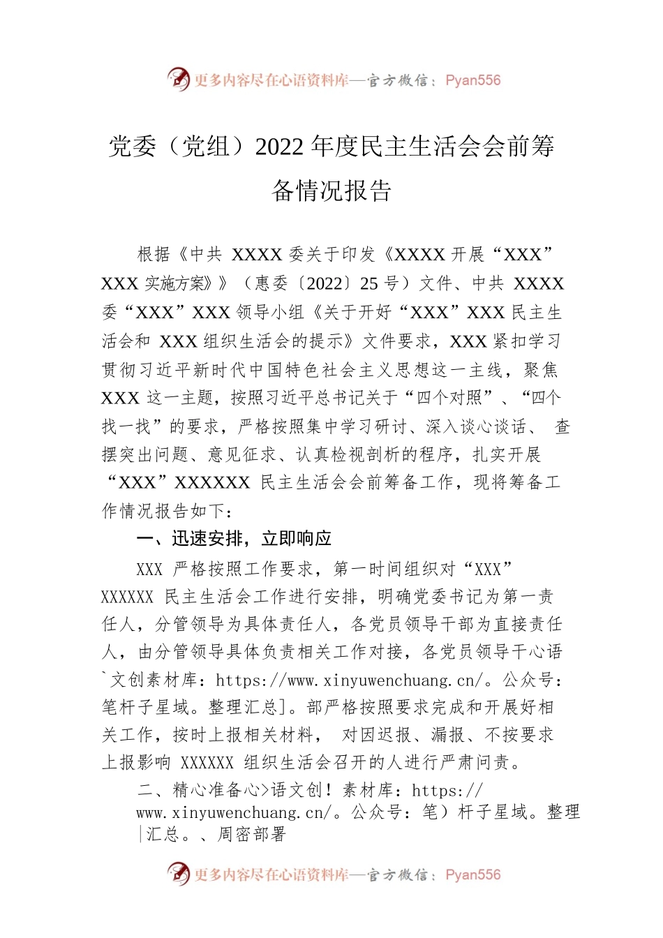 党委（党组）2022年度民主生活会会前筹备情况报告.docx_第1页