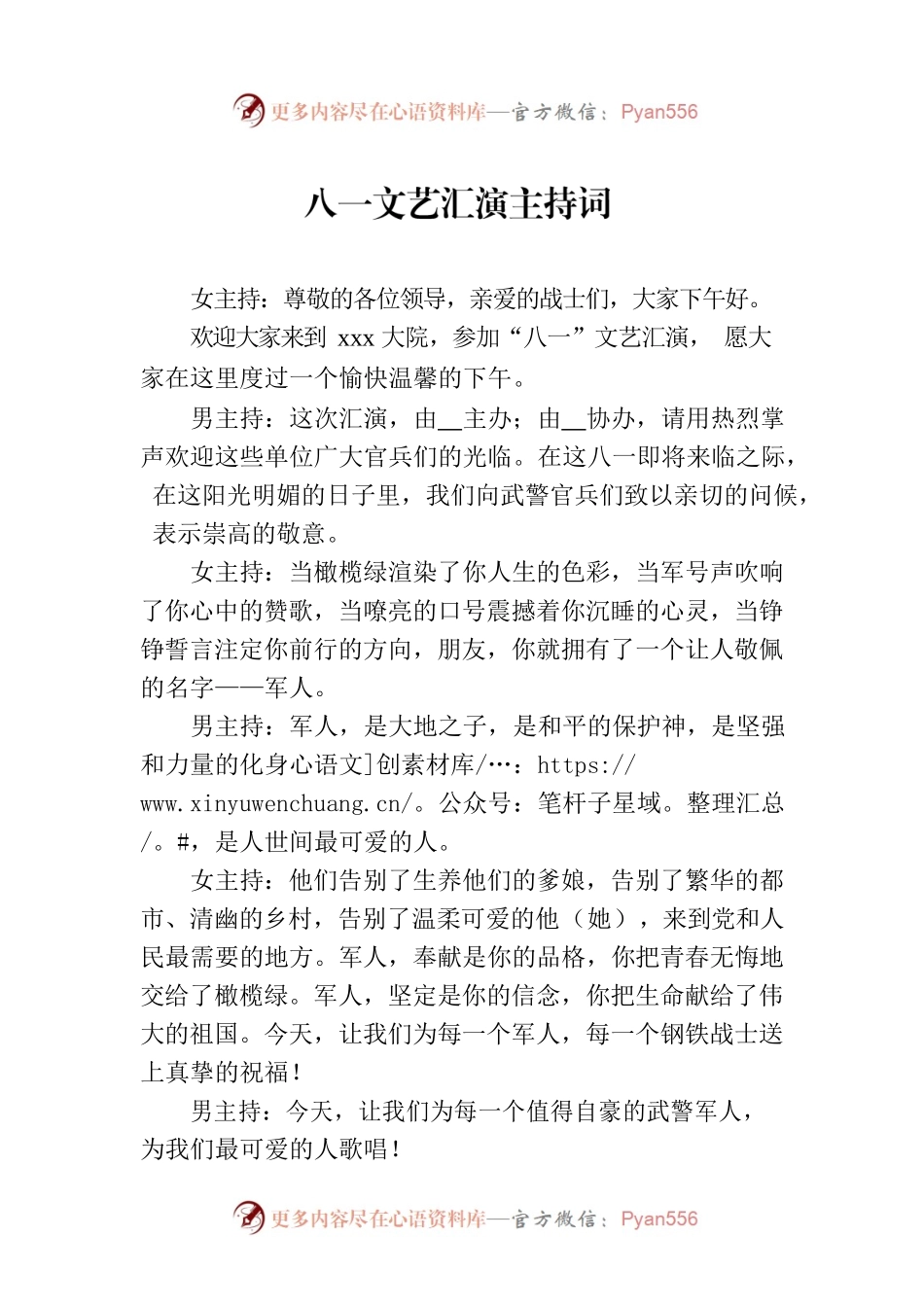 八一文艺汇演主持词.docx_第1页