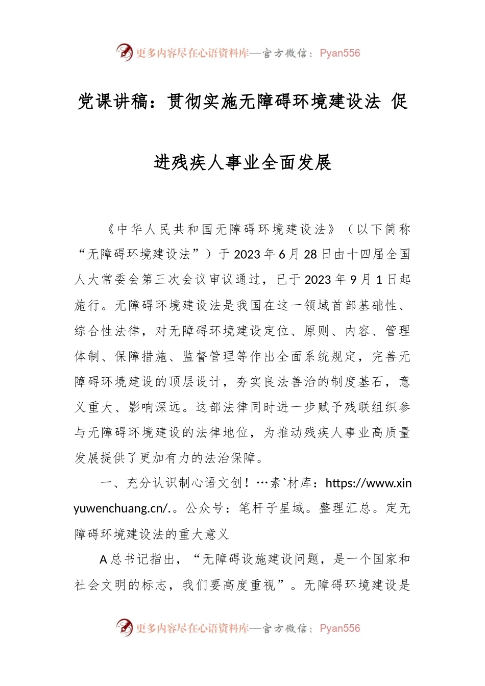 党课讲稿：贯彻实施无障碍环境建设法 促进残疾人事业全面发展.docx_第1页