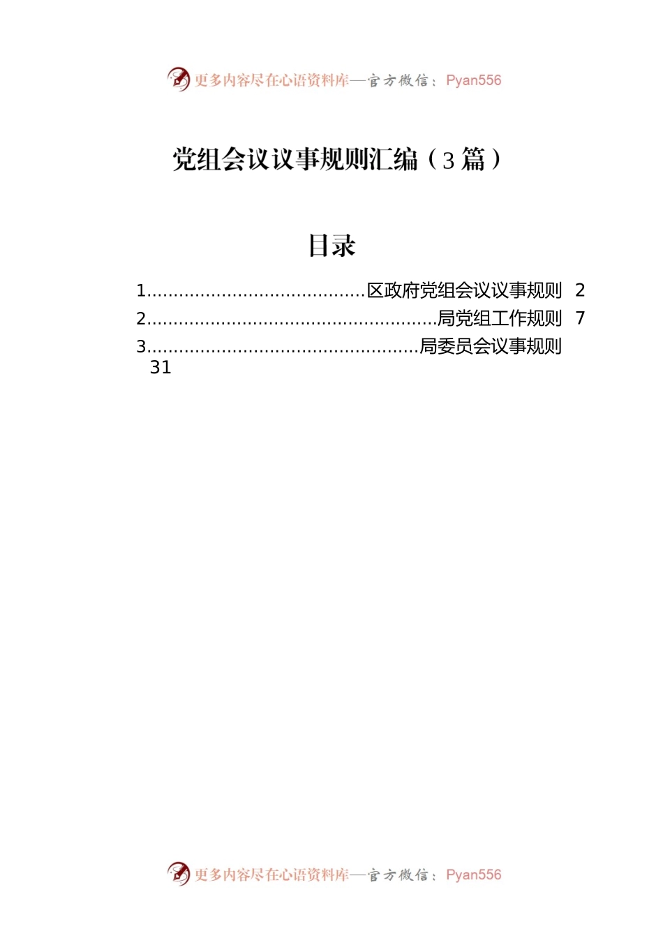 党组会议议事规则汇编（3篇）.docx_第1页