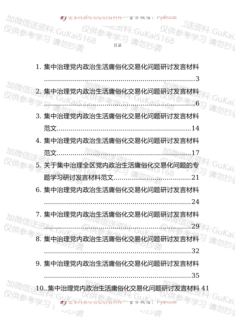 党内政治生活庸俗化交易化集中治理工作发言和交流材料汇编（21篇）.docx_第1页