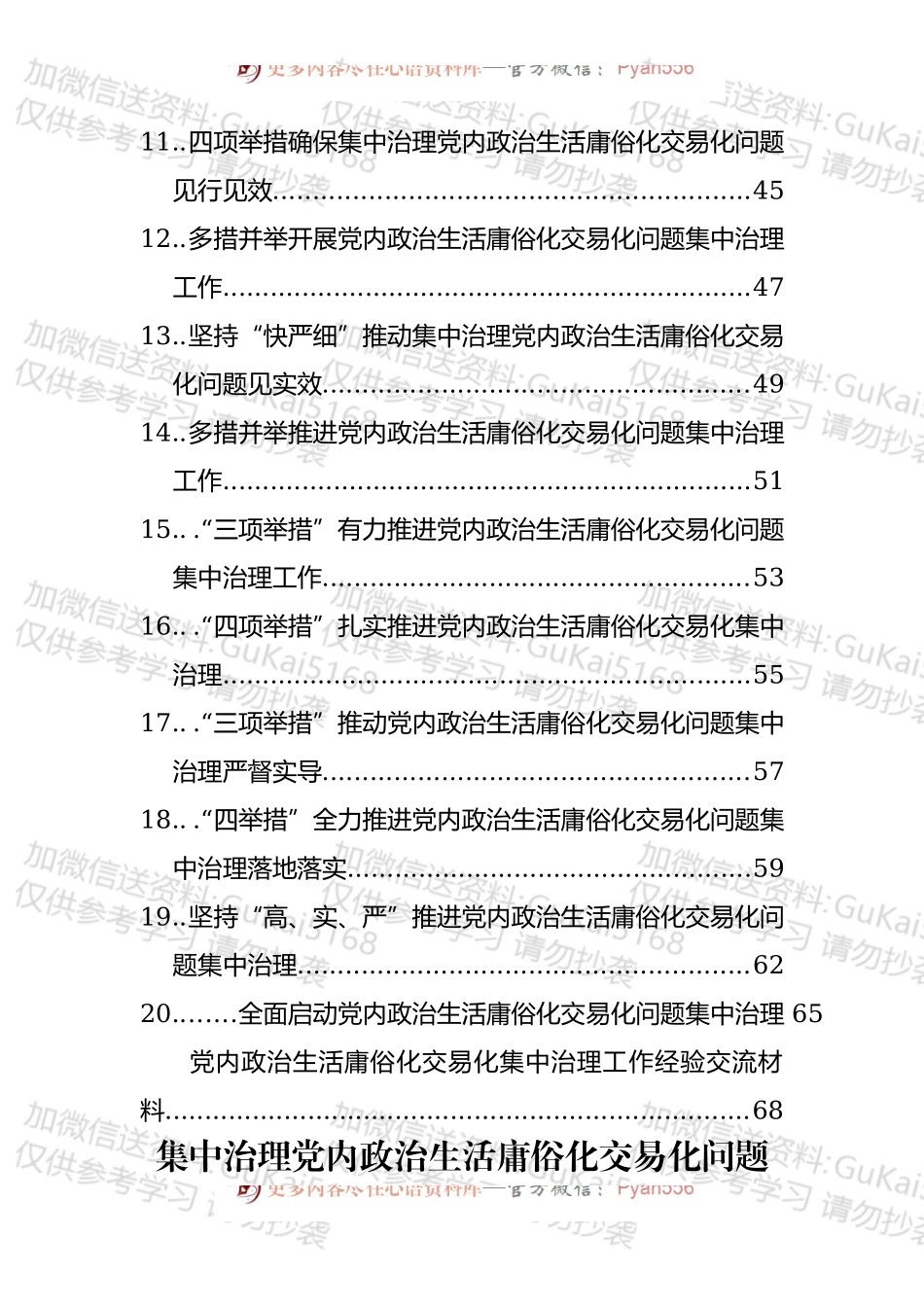党内政治生活庸俗化交易化集中治理工作发言和交流材料汇编（21篇）.docx_第2页
