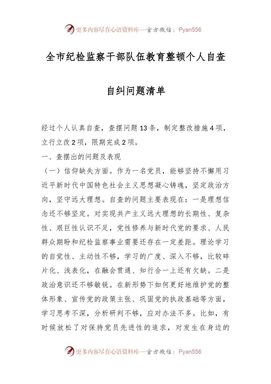 全市纪检监察干部队伍教育整顿个人自查自纠问题清单.docx_第1页