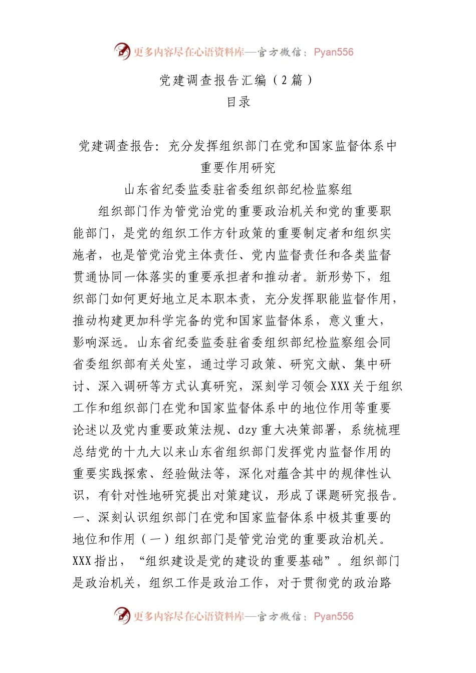 党建调查报告汇编（2篇）.docx_第1页
