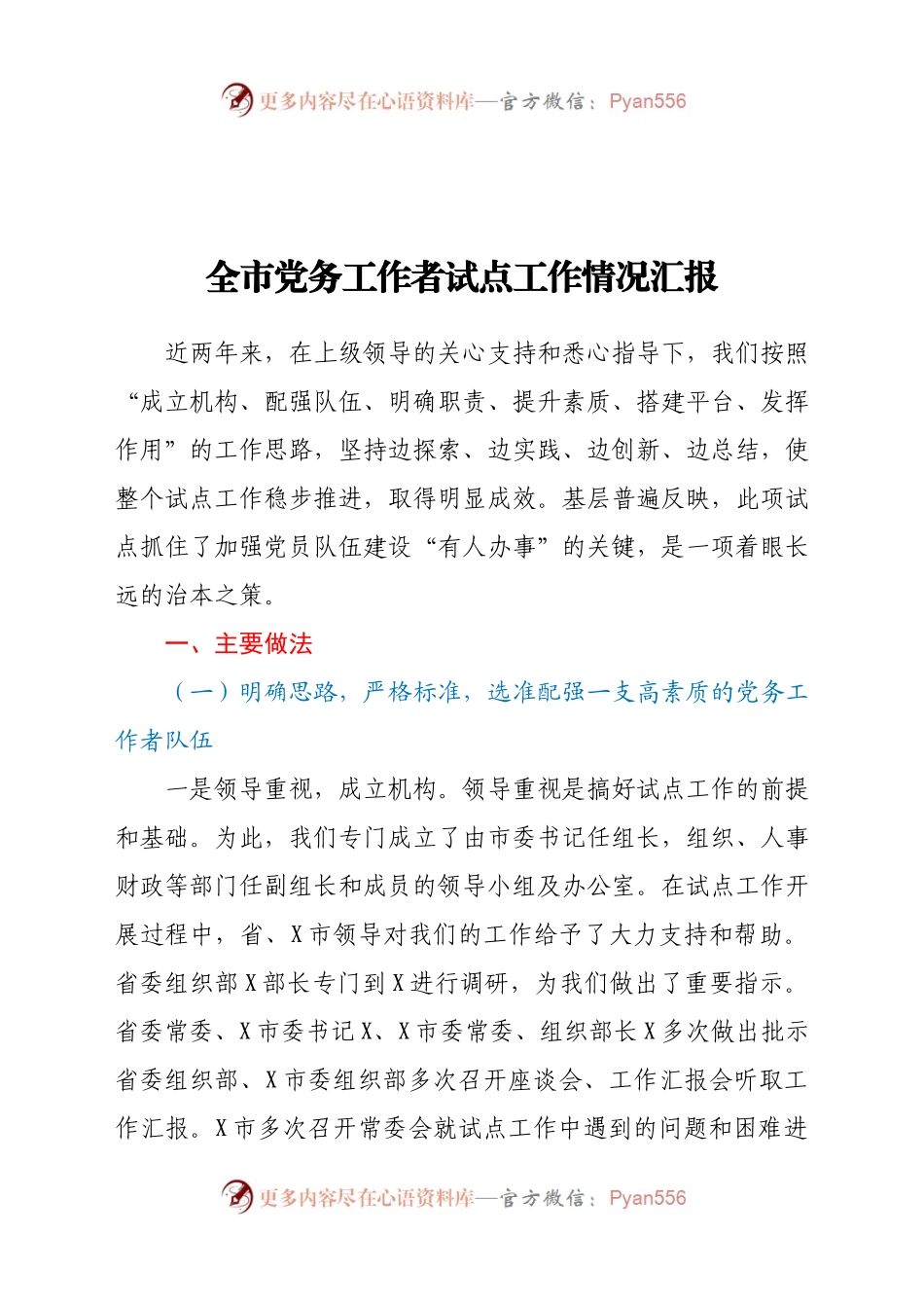 全市党务工作者试点工作情况汇报.docx_第1页