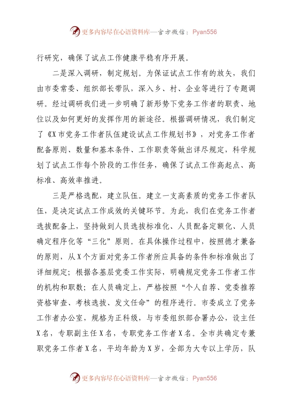 全市党务工作者试点工作情况汇报.docx_第2页