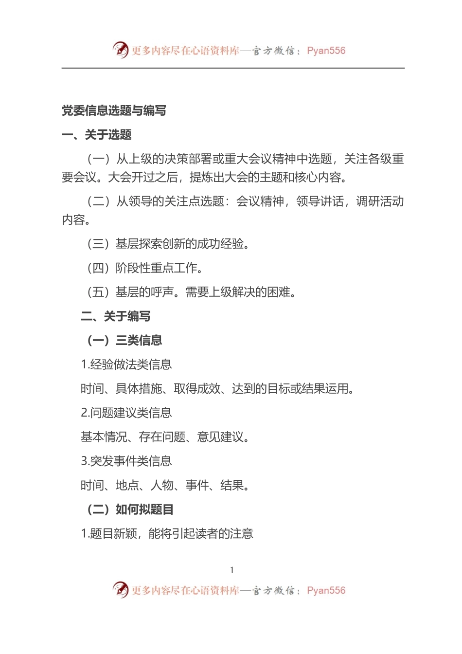 党委信息选题与编写.docx_第1页