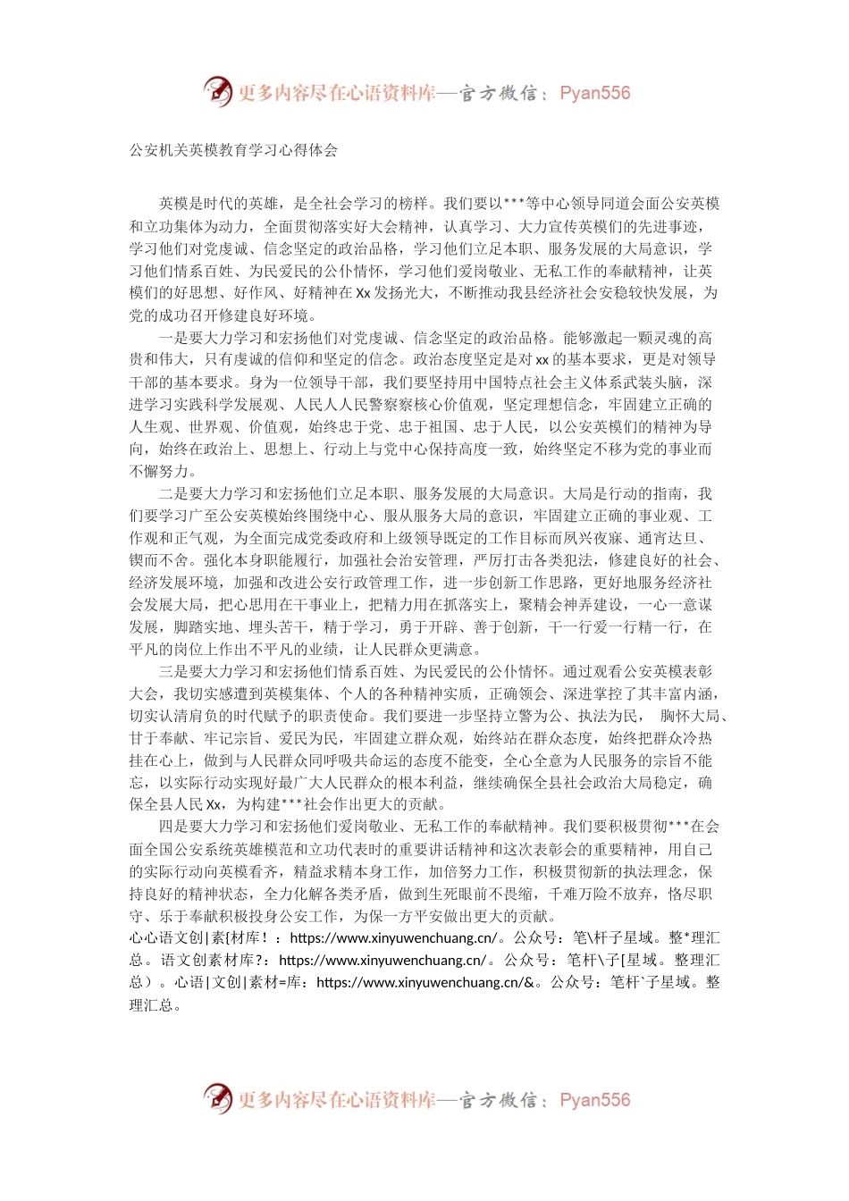 公安机关英模教育学习心得体会.docx_第1页