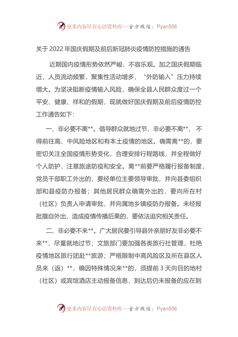 关于2022年国庆假期及前后新冠肺炎疫情防控措施的通告.docx_第1页