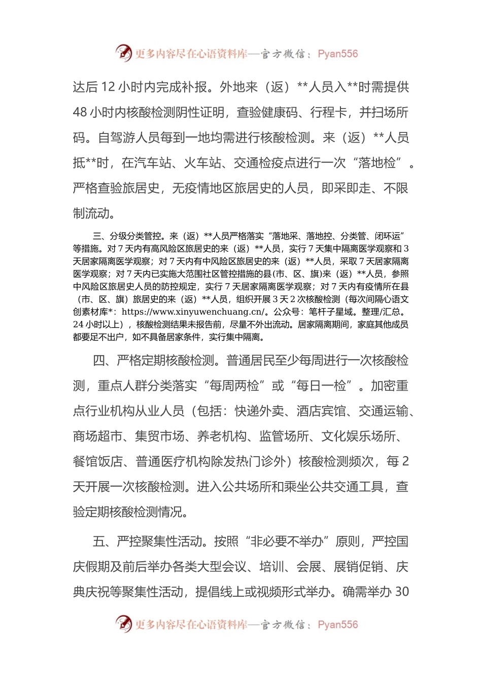 关于2022年国庆假期及前后新冠肺炎疫情防控措施的通告.docx_第2页