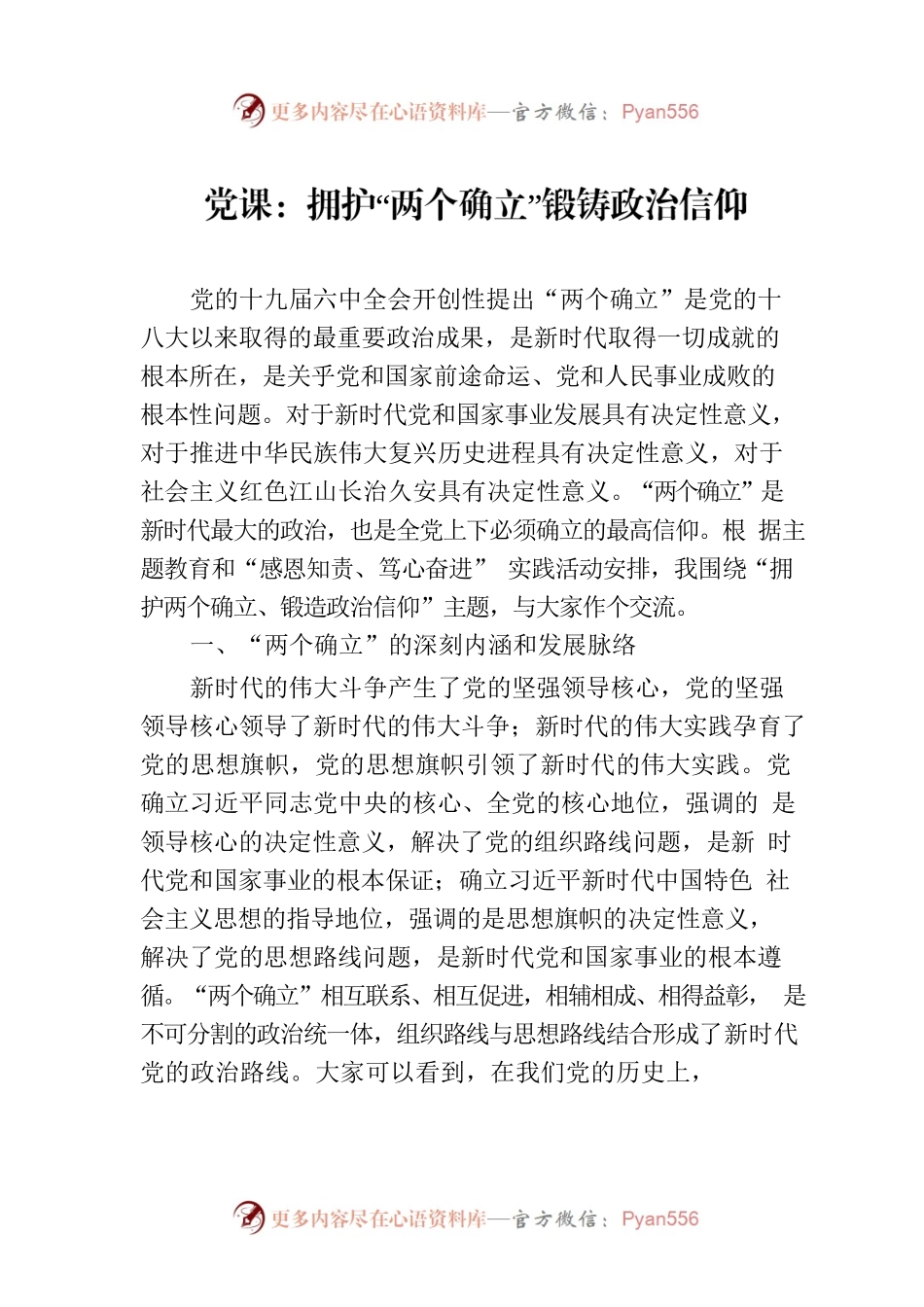 党课：拥护“两个确立”锻铸政治信仰.docx_第1页