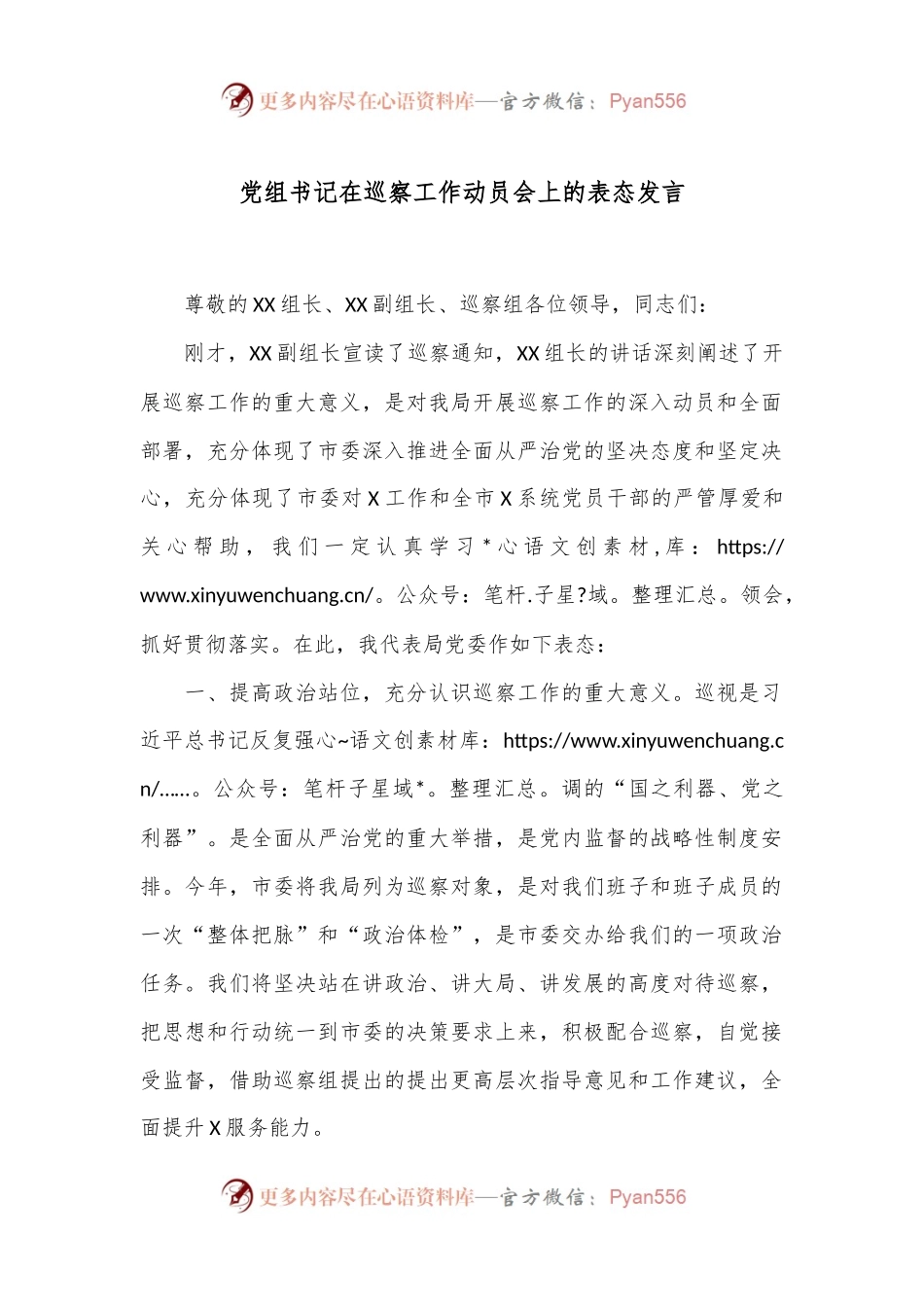 党组书记在巡察工作动员会上的表态发言.docx_第1页
